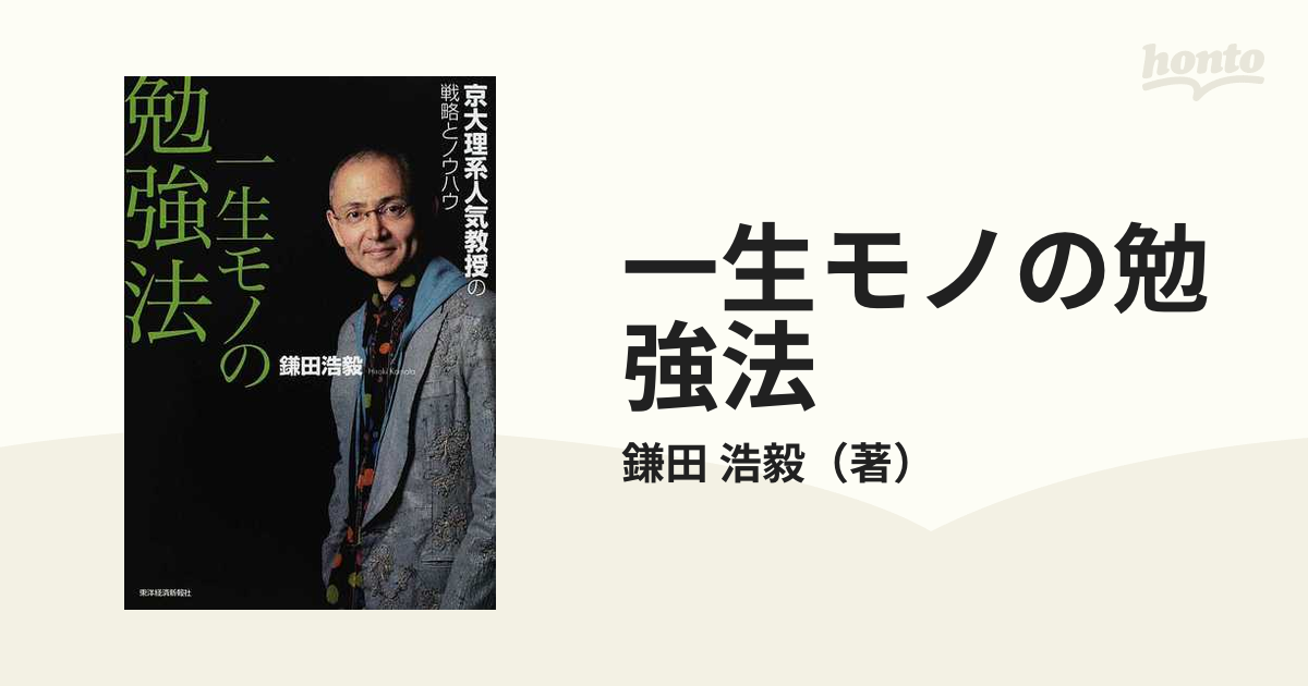 一生モノの勉強法 : 京大理系人気教授の戦略とノウハウ - 人文