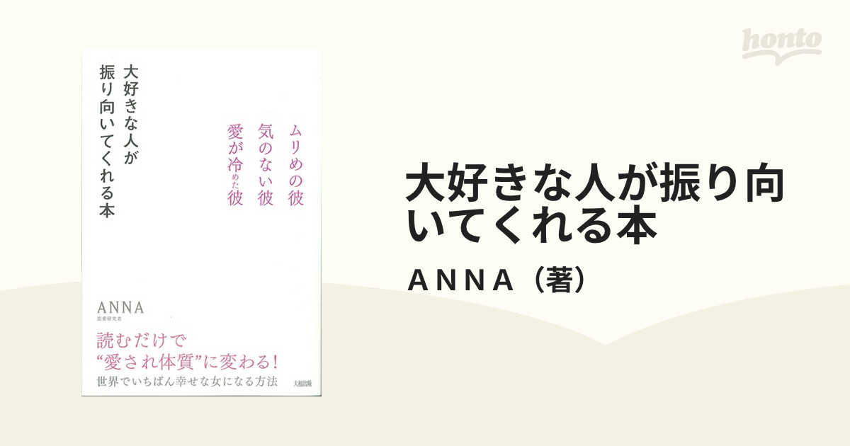 大好きな人が振り向いてくれる本 ムリめの彼・気のない彼・愛が冷めた