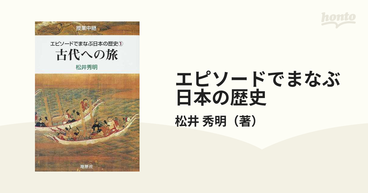 エピソードでまなぶ日本の歴史 授業中継