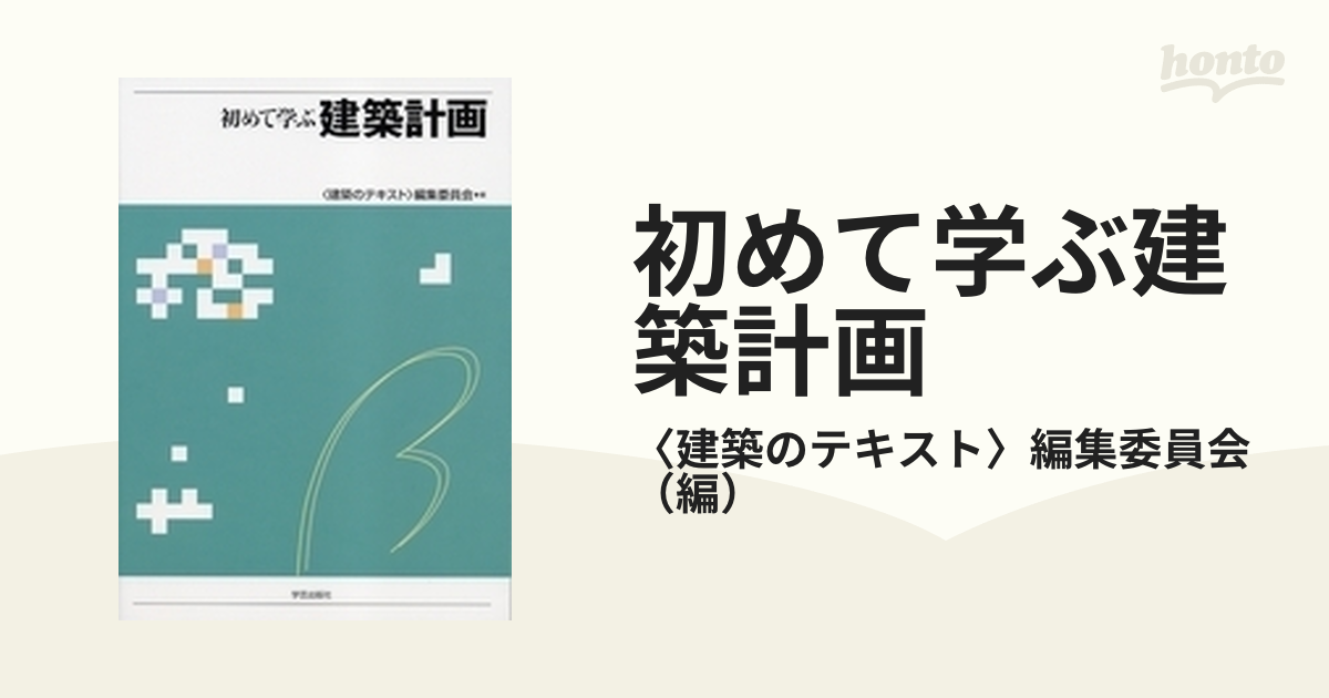 初めての建築計画 〈建築のテキスト〉編集委員会 - 科学・医学・技術