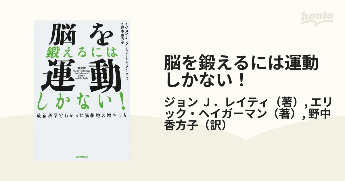 脳を鍛えるには運動しかない！ 最新科学でわかった脳細胞の増やし方