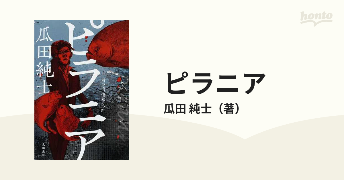 ピラニア 雨の街、俺たちの絆