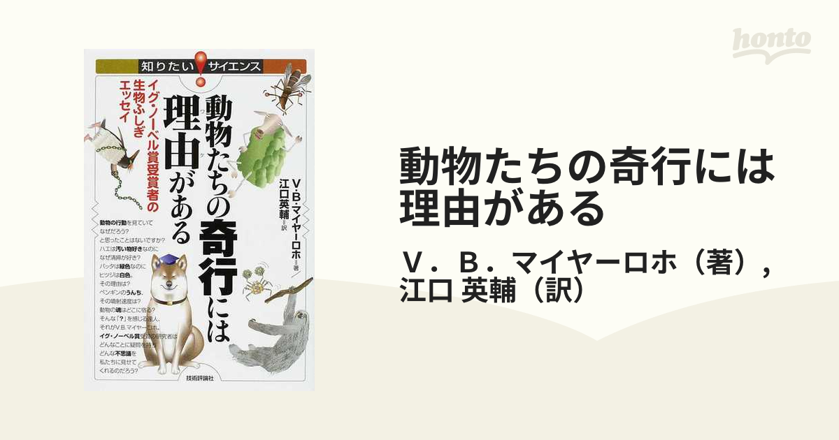 動物たちの奇行には理由がある イグ・ノーベル賞受賞者の生物ふしぎエッセイ Ｐａｒｔ１