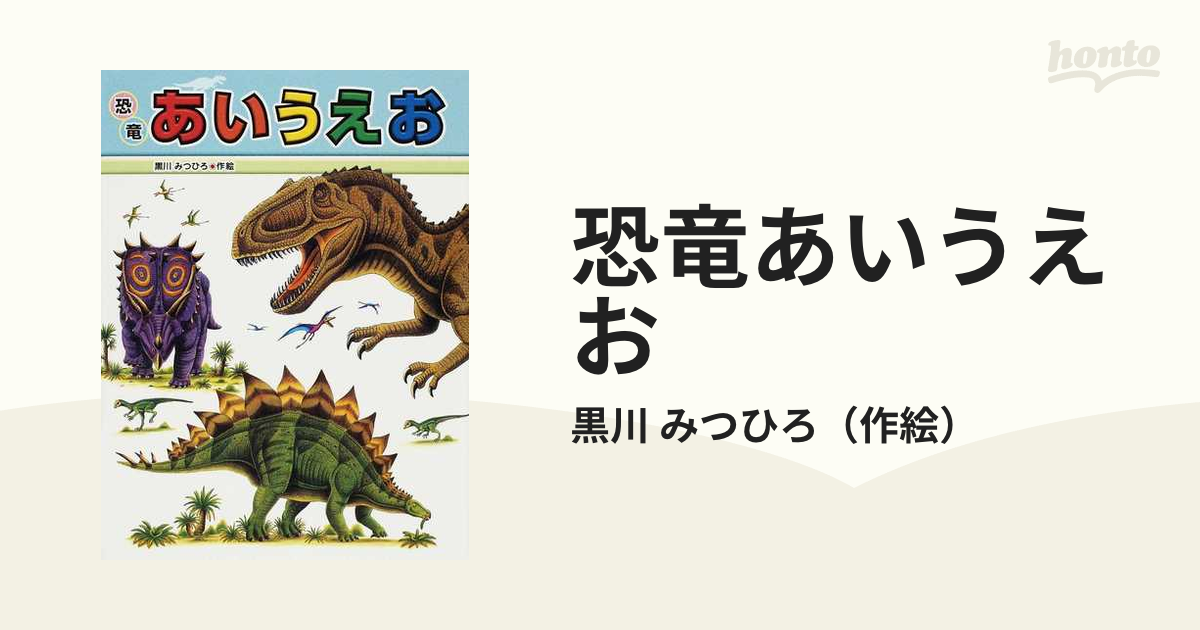 恐竜あいうえお - 絵本・児童書