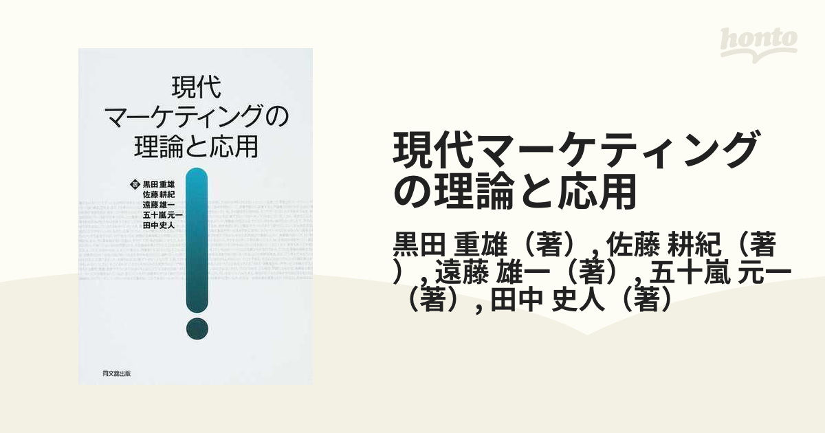 現代マーケティングの理論と応用の通販/黒田 重雄/佐藤 耕紀 - 紙の本