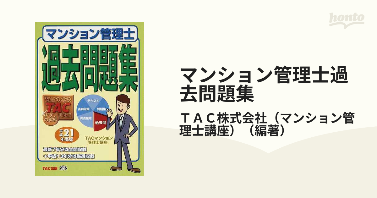 マンション管理士過去問題集 平成２１年度版/ＴＡＣ/ＴＡＣ株式会社 ...