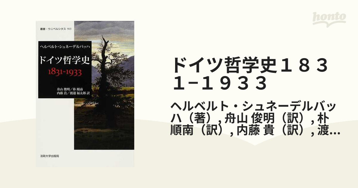 ドイツ哲学史１８３１−１９３３の通販/ヘルベルト・シュネーデル