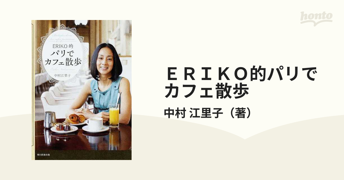 ＥＲＩＫＯ的パリでカフェ散歩の通販/中村 江里子 - 紙の本：honto本の