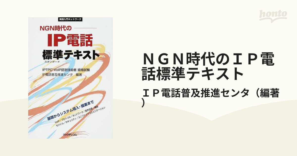 ＮＧＮ時代のＩＰ電話標準テキスト ＩＰＴＰＣ ＶｏＩＰ認定技術者資格試験 基礎からシステム導入・提案まで  ＶｏＩＰ／プロトコル／ネットワーク／音声品質／機器／モ...