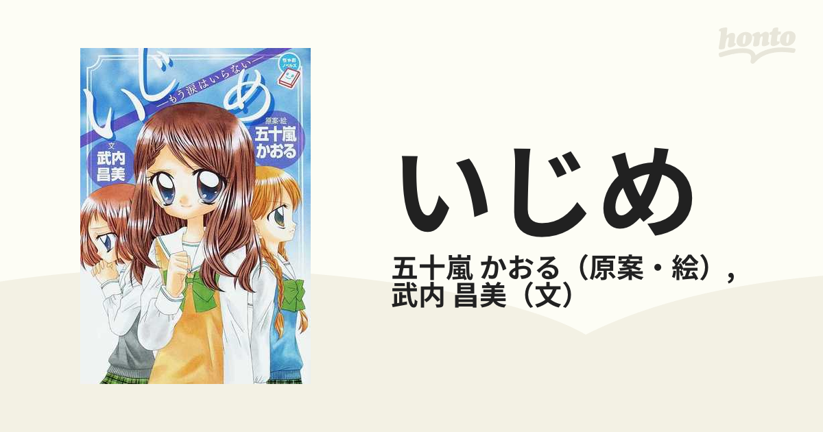 いじめ : もう涙はいらない 4冊セット - 絵本・児童書