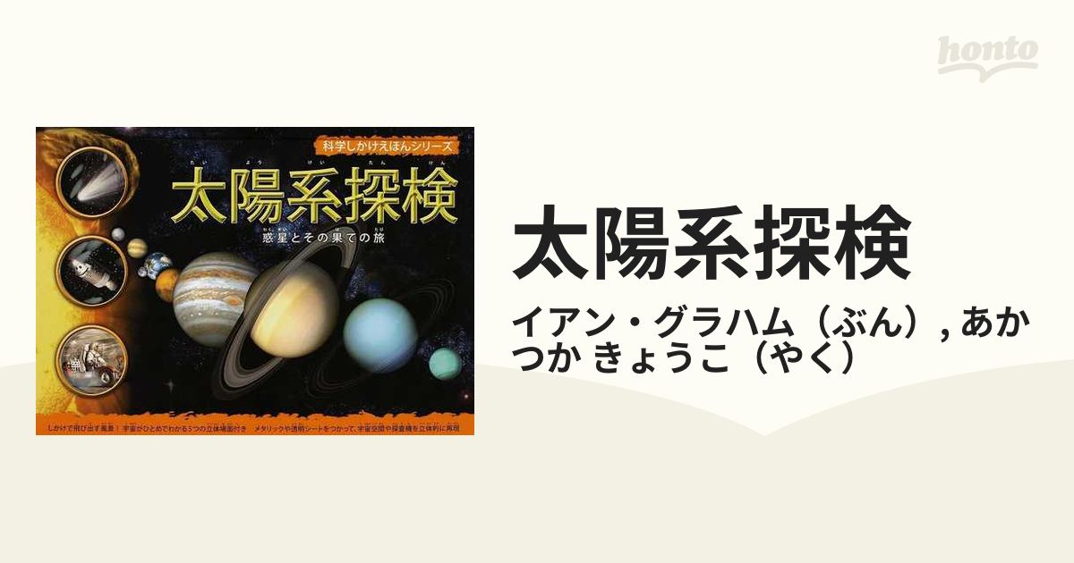 太陽系探検 (科学しかけえほんシリーズ)-