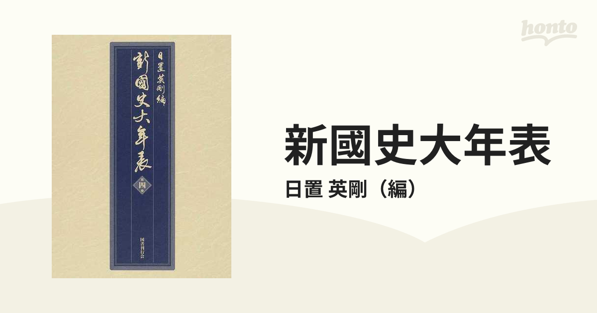 新國史大年表 第４巻 一四五六〜一六〇〇の通販/日置 英剛 - 紙の本