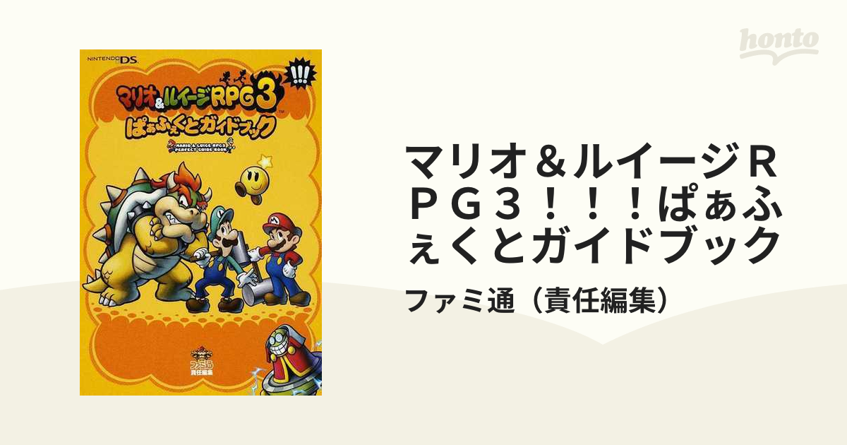 マリオ＆ルイージRPG3 - ニンテンドー3DS