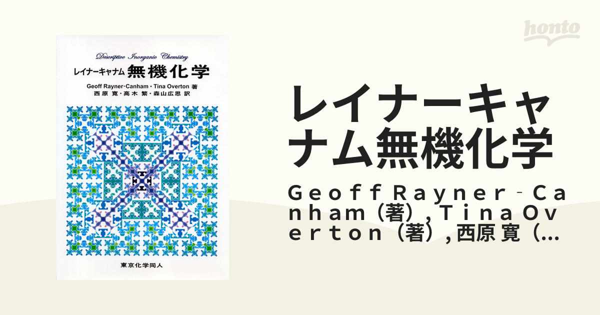 レイナーキャナム無機化学