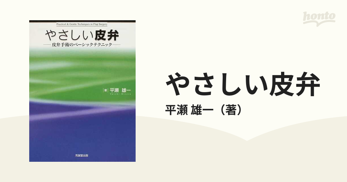 やさしい皮弁 平瀬雄一著 やさしい皮弁 平瀬雄一著