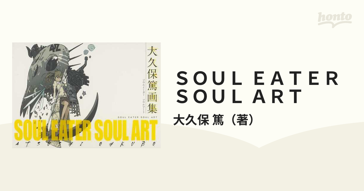 国内在庫 ソウルイーター 大久保篤 SOUL 画集 shinei-sw.jp