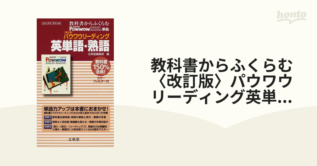 教科書からふくらむ〈改訂版〉パウワウリーディング英単語・熟語