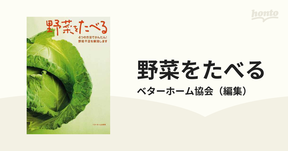 野菜をたべる ４つの方法でかんたん！野菜不足を解消しますの通販/ベターホーム協会 紙の本：honto本の通販ストア