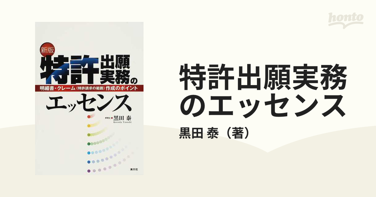 特許出願実務のエッセンス 明細書・クレーム（特許請求の範囲）作成のポイント 新版