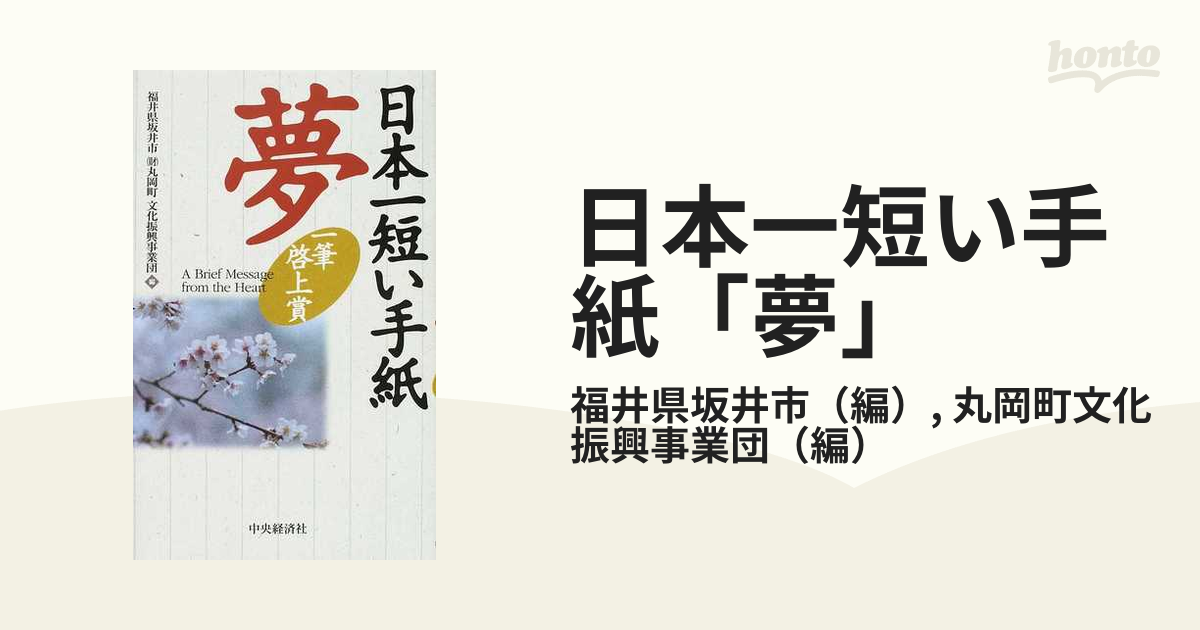 日本一短い手紙「夢」の通販/福井県坂井市/丸岡町文化振興事業団 - 紙