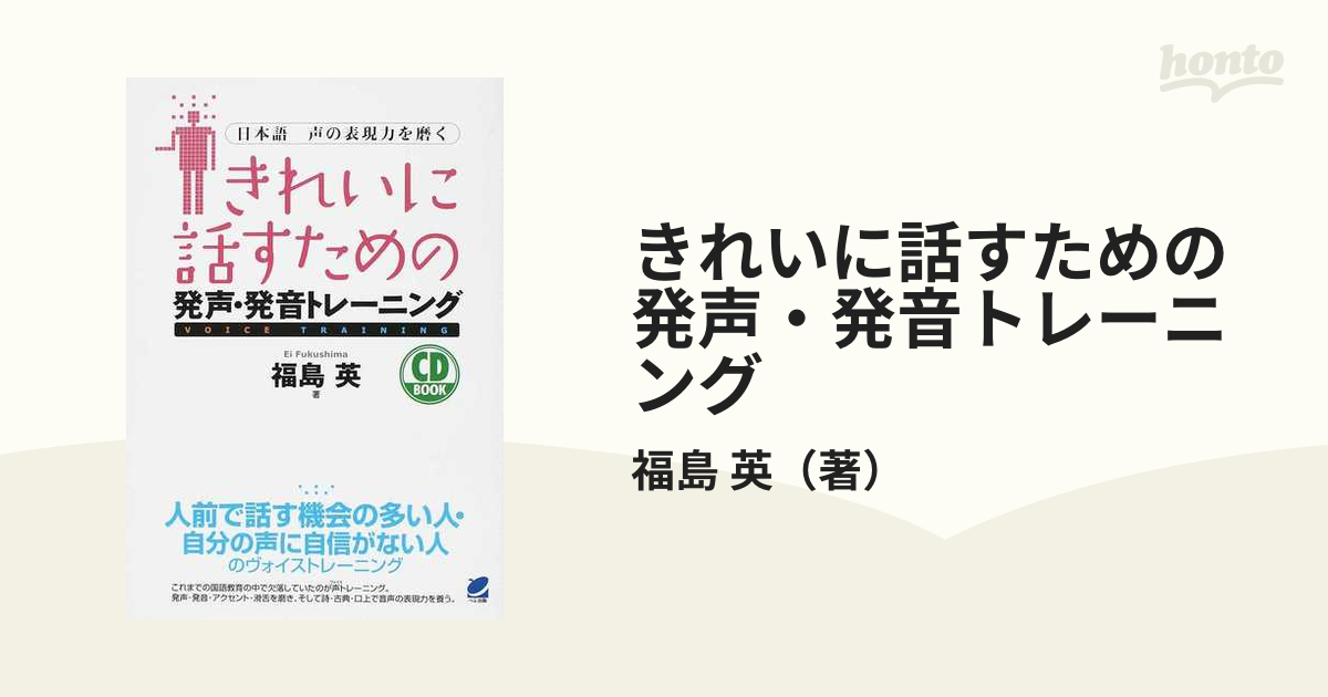 きれいに話すための発声・発音トレーニング 日本語声の表現力を磨く