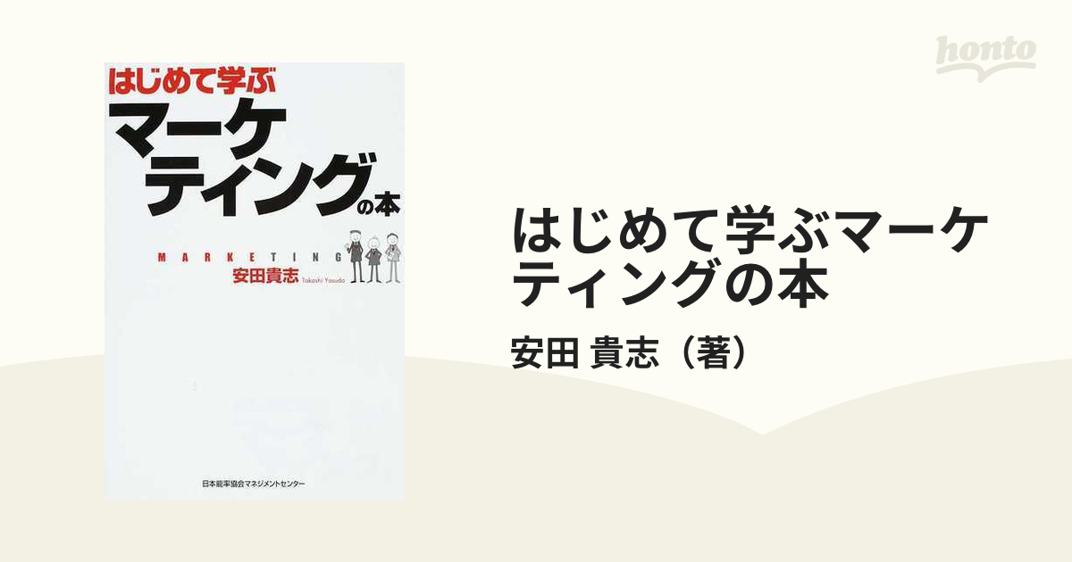 はじめて学ぶマーケティングの本の通販/安田 貴志 - 紙の本：honto本の