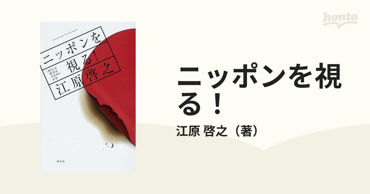 ニッポンを視る！ 「怒り」の時代を生きぬく方法