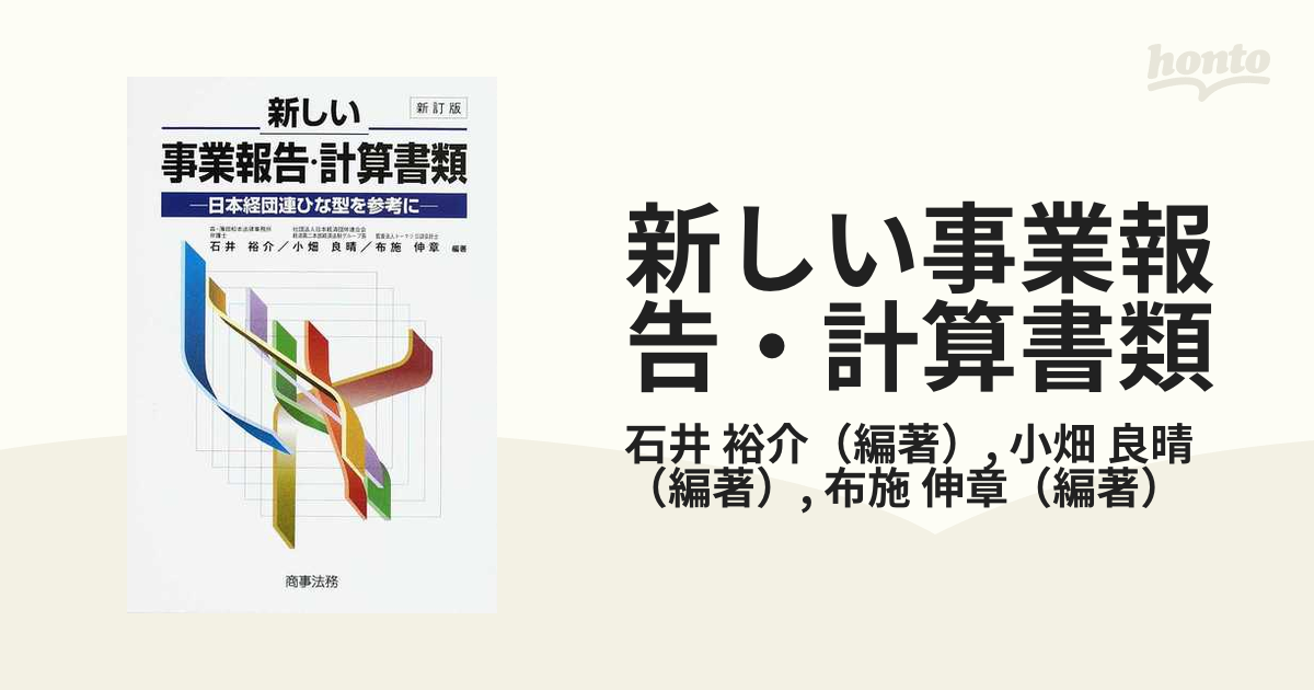 新しい事業報告・計算書類 経団連ひな型を参考に 第４版 - 本