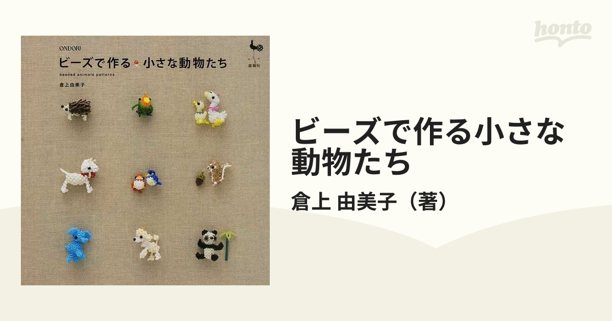 ビーズで作るちいさな動物たち [Book]