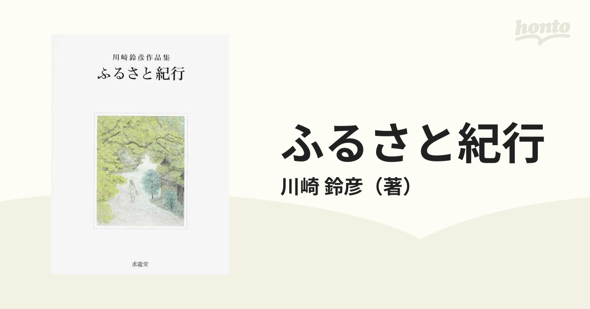 ふるさと紀行 川崎鈴彦作品集