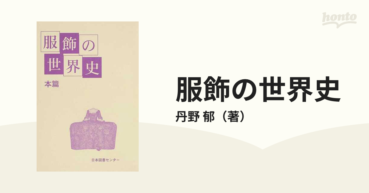 服飾の世界史 復刻 本篇の通販/丹野 郁 - 紙の本：honto本の通販ストア