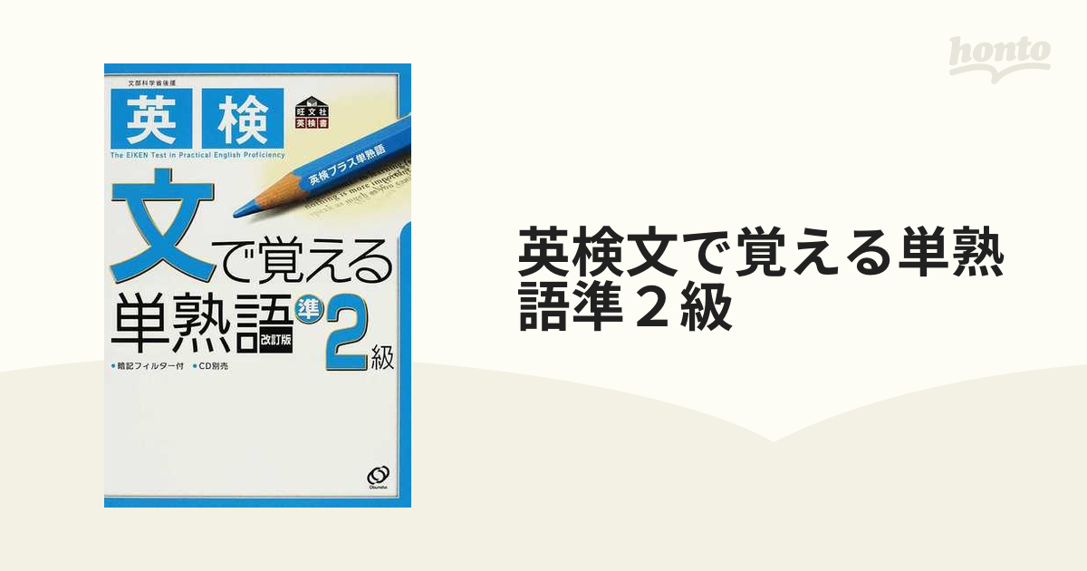 英検〉文で覚えるプラス単熟語2級 CD付き - 語学・辞書・学習参考書