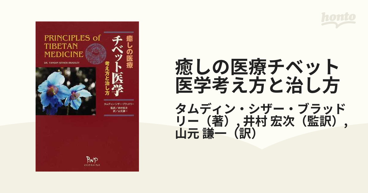 癒しの医療・チベット医学 : 考え方と治し方