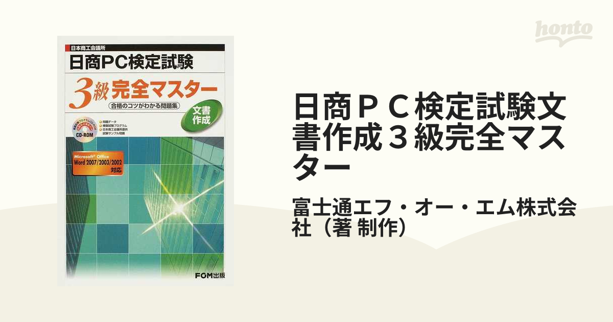 日商PC検定試験 文書作成 3級 完全マスター 合格のコツがわかる問題集