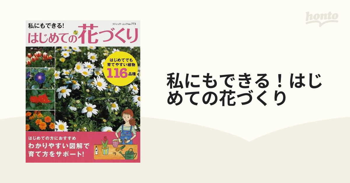 はじてての花づくり - 絵本・児童書