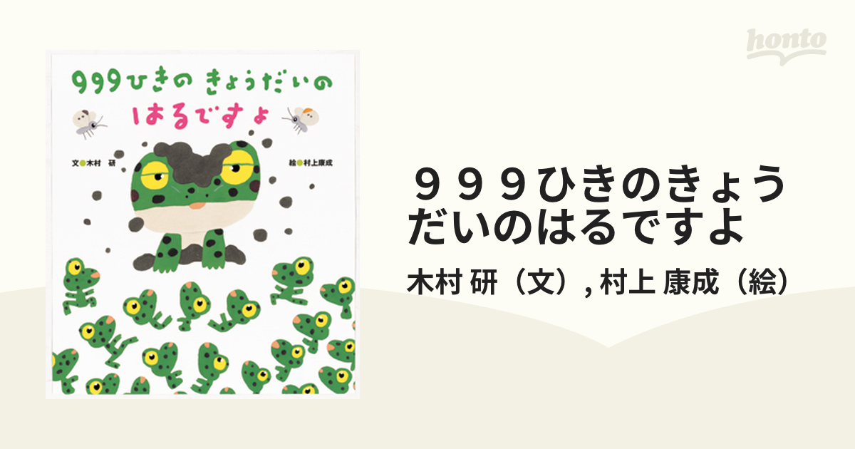 ９９９ひきのきょうだいのはるですよ