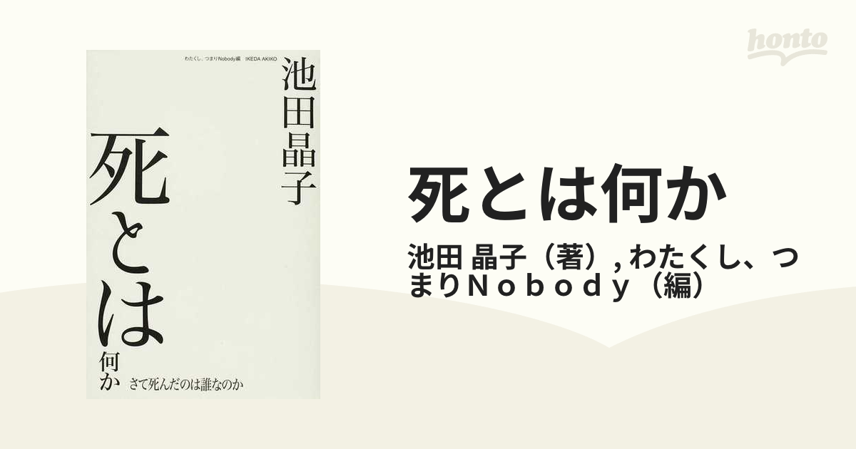 死とは何か さて死んだのは誰なのかの通販 池田 晶子 わたくし つまりｎｏｂｏｄｙ 紙の本 Honto本の通販ストア