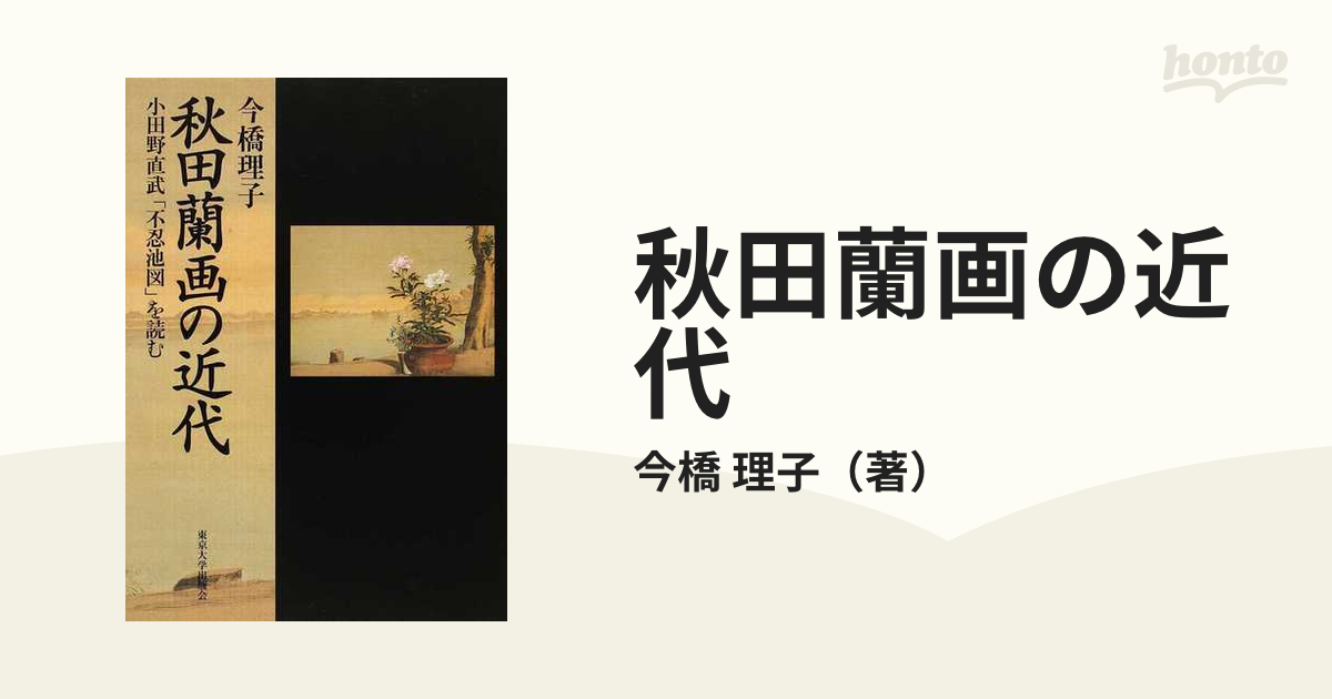 秋田蘭画の近代 小田野直武「不忍池図」を読むの通販/今橋 理子 - 紙の