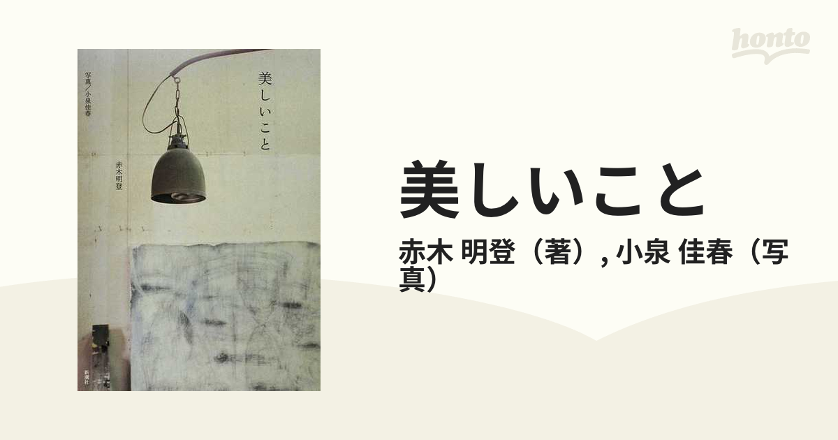 美しいことの通販/赤木 明登/小泉 佳春 - 紙の本：honto本の通販ストア