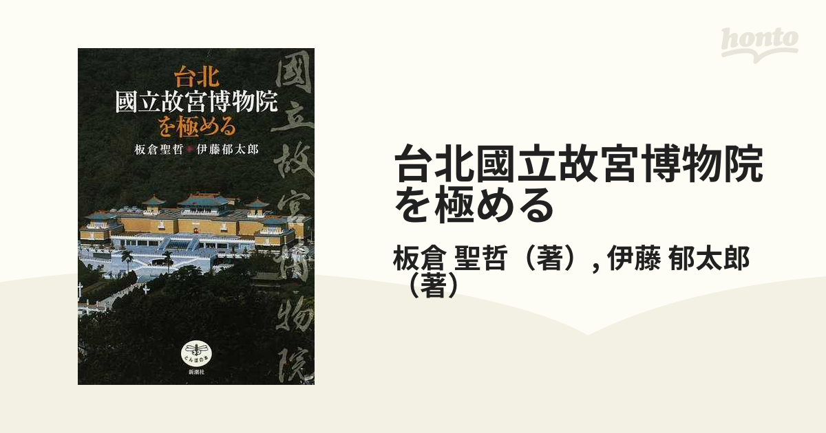 台北國立故宮博物院を極めるの通販/板倉 聖哲/伊藤 郁太郎 とんぼの本