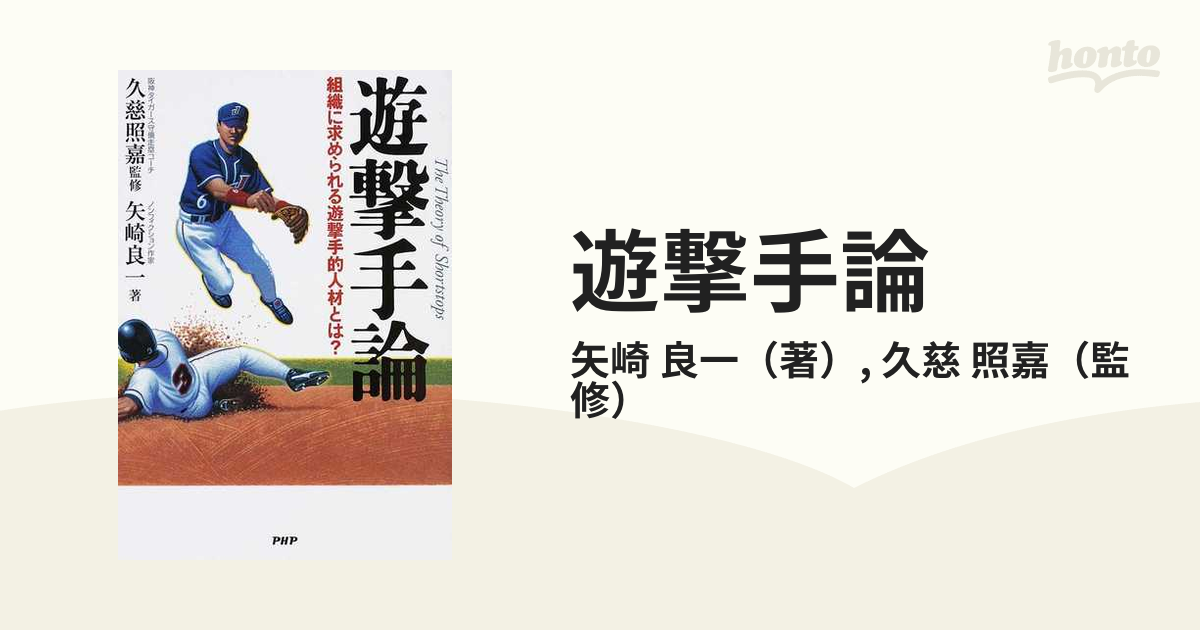 遊撃手論 組織に求められる遊撃手的人材とは？