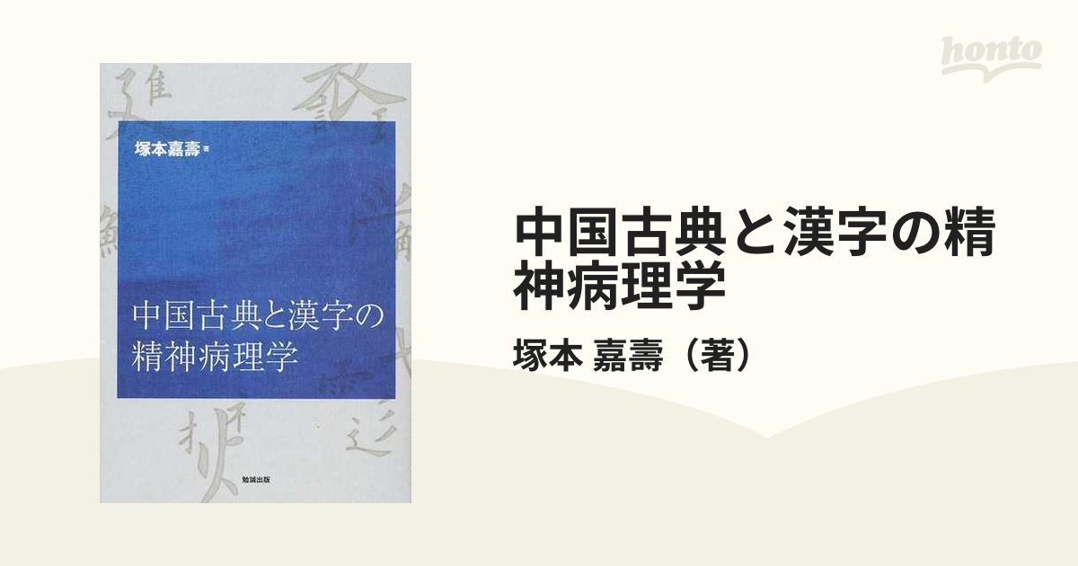 中国古典と漢字の精神病理学の通販/塚本 嘉壽 - 小説：honto本の通販ストア