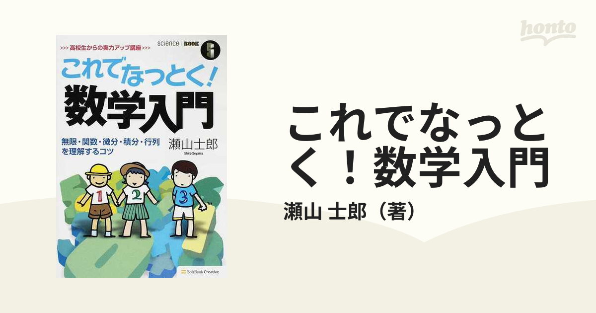 これでなっとく！数学入門 無限・関数・微分・積分・行列を理解するコツ 高校生からの実力アップ講座