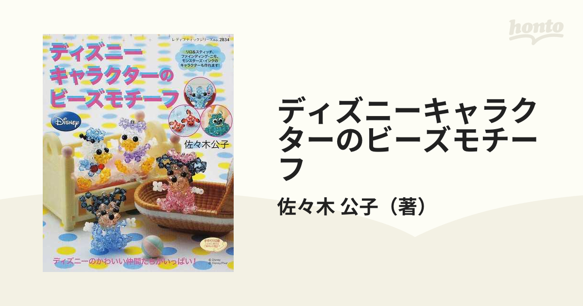 ディズニーキャラクターのビーズモチーフの通販 佐々木 公子 紙の本 Honto本の通販ストア