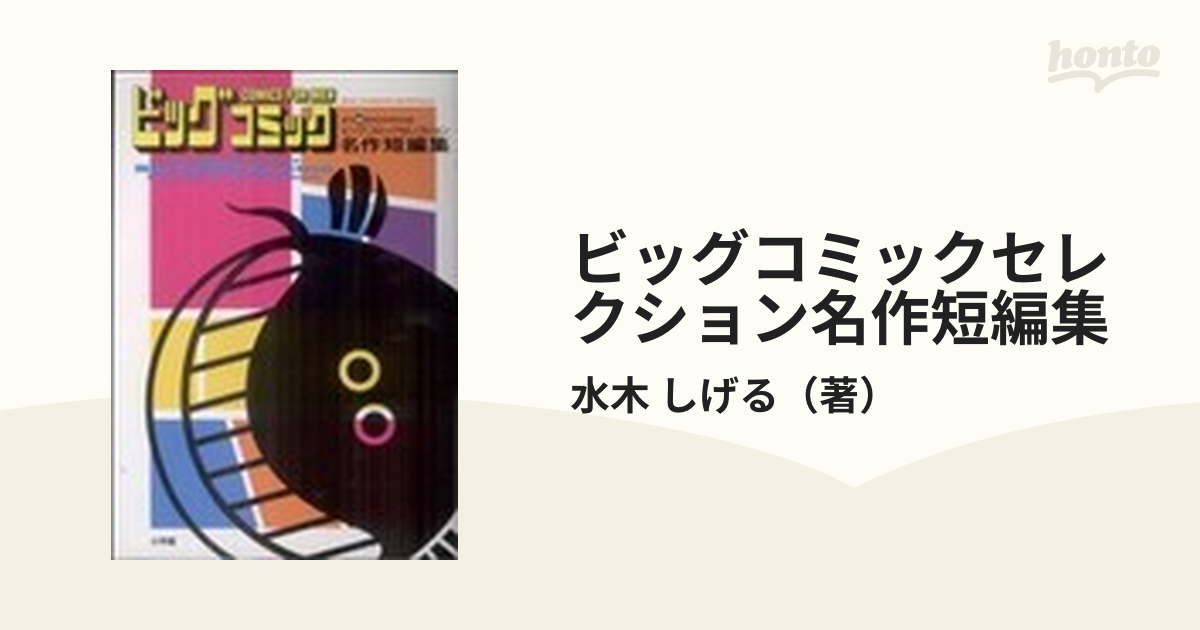 ビッグコミックセレクション名作短編集 ビッグコミック創刊４０周年記念特別企画 （ＢＩＧ ＣＯＭＩＣＳ ＳＰＥＣＩＡＬ）