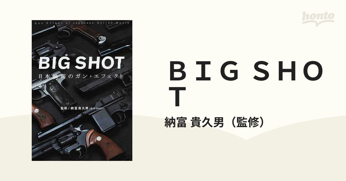 レビューを書けば送料当店負担】 BIG SHOT ~日本映画のガン 