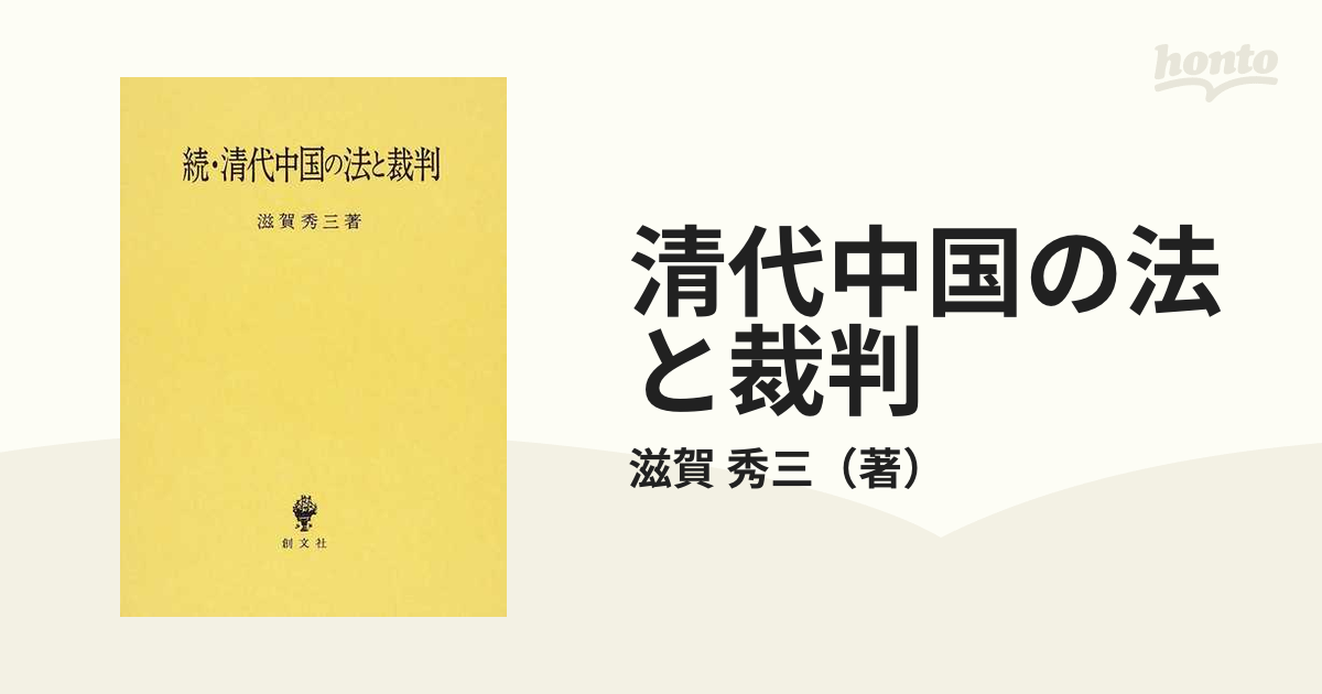 清代中国の法と裁判 続