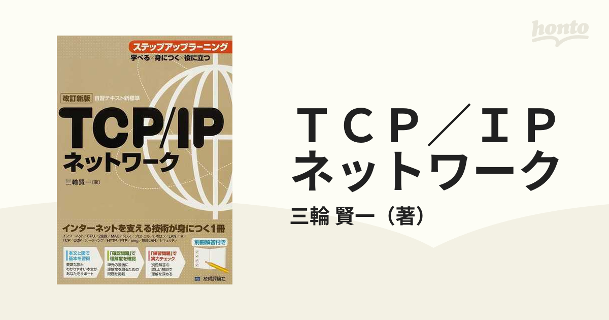 欲しいの TCP IPネットワークステップアップラーニング