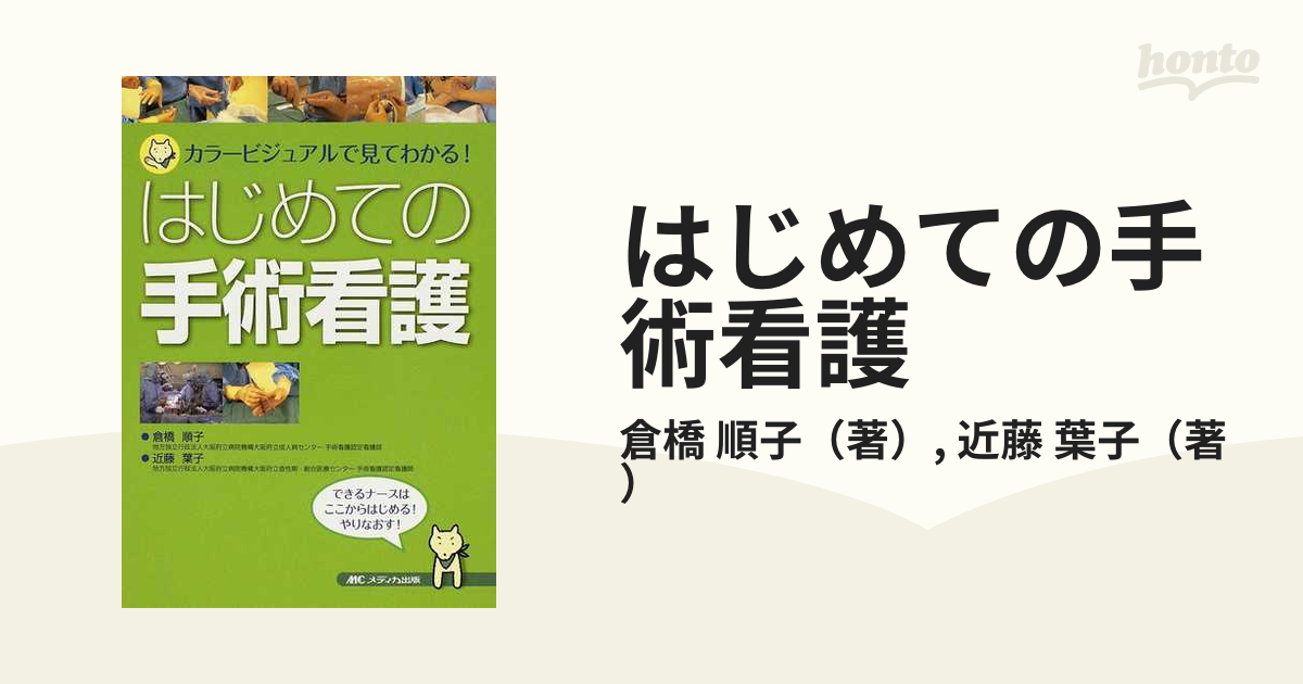 はじめての手術看護 カラービジュアルで見てわかる! - 健康