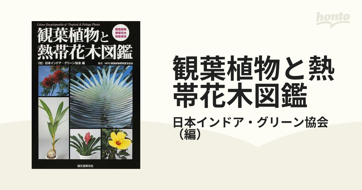 観葉植物と熱帯花木図鑑 観葉植物 熱帯花木 熱帯果実の通販 日本インドア グリーン協会 紙の本 Honto本の通販ストア